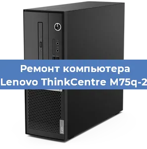 Замена термопасты на компьютере Lenovo ThinkCentre M75q-2 в Ижевске